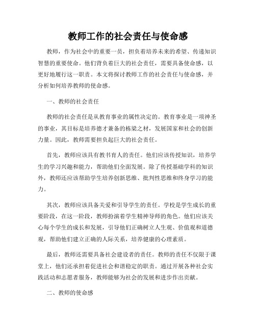 教师工作的社会责任与使命感