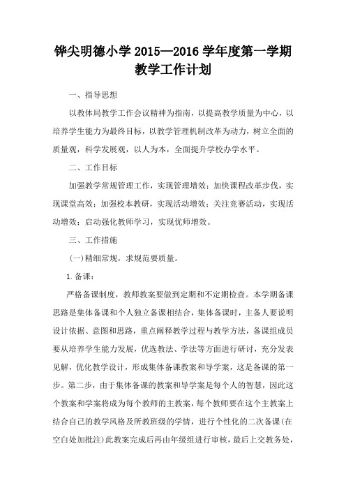 15-16教学工作计划