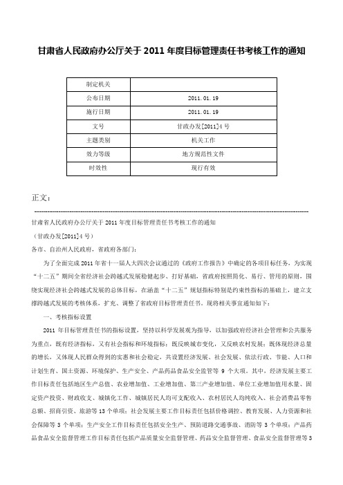 甘肃省人民政府办公厅关于2011年度目标管理责任书考核工作的通知-甘政办发[2011]4号