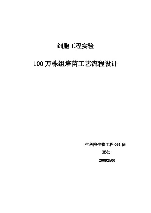 100万株组培苗实验设计方案