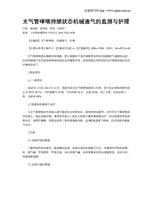 支气管哮喘持续状态机械通气的监测与护理