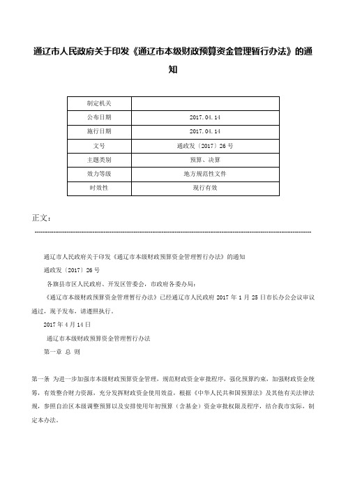 通辽市人民政府关于印发《通辽市本级财政预算资金管理暂行办法》的通知-通政发〔2017〕26号