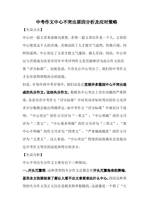 中考作文中心不突出原因分析及应对策略