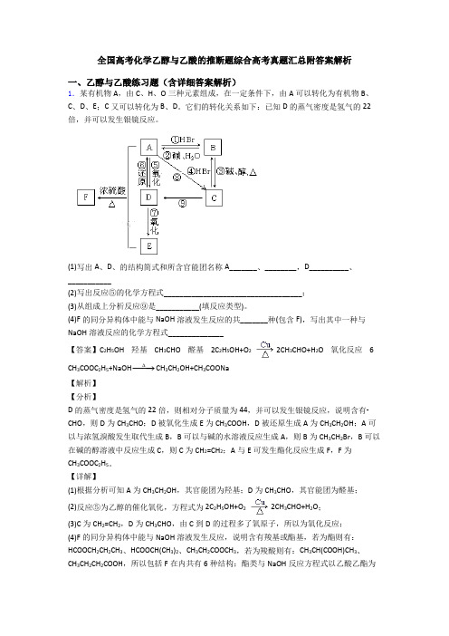 全国高考化学乙醇与乙酸的推断题综合高考真题汇总附答案解析