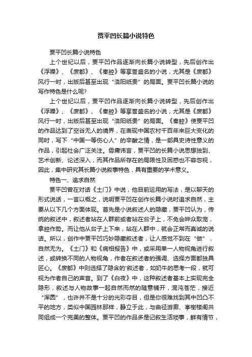 贾平凹长篇小说特色