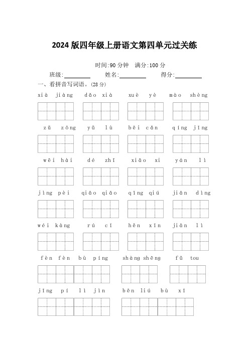 2024版四年级上册语文第4单元过关练