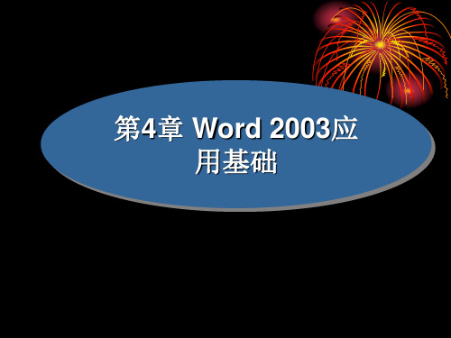 第4章 Word 2003应用基础