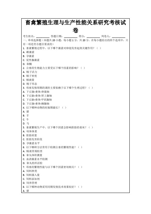 畜禽繁殖生理与生产性能关系研究考核试卷