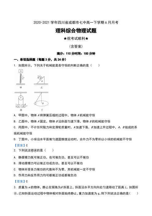 2020-2021学年四川省成都市七中高一下学期6月月考理科综合物理试题及答案