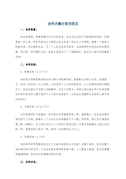 合作方案计划书范文