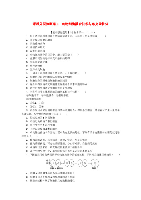 新教材2025版高中生物课后分层检测案8动物细胞融合技术与单克鹿体新人教版选择性必修3