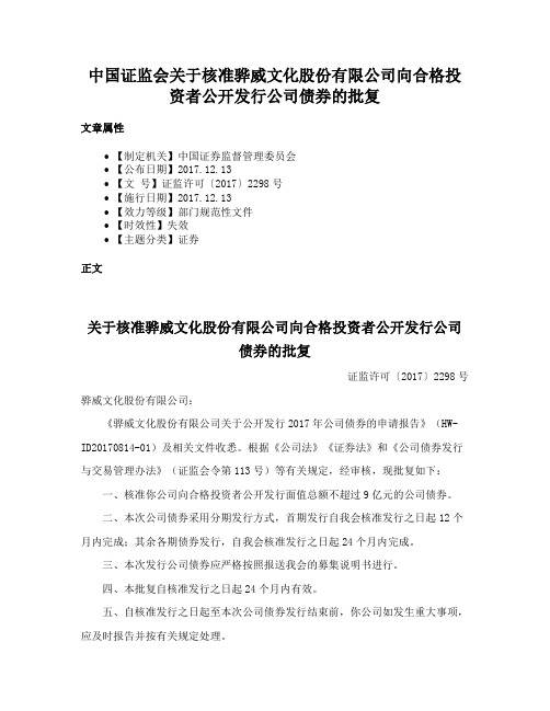 中国证监会关于核准骅威文化股份有限公司向合格投资者公开发行公司债券的批复