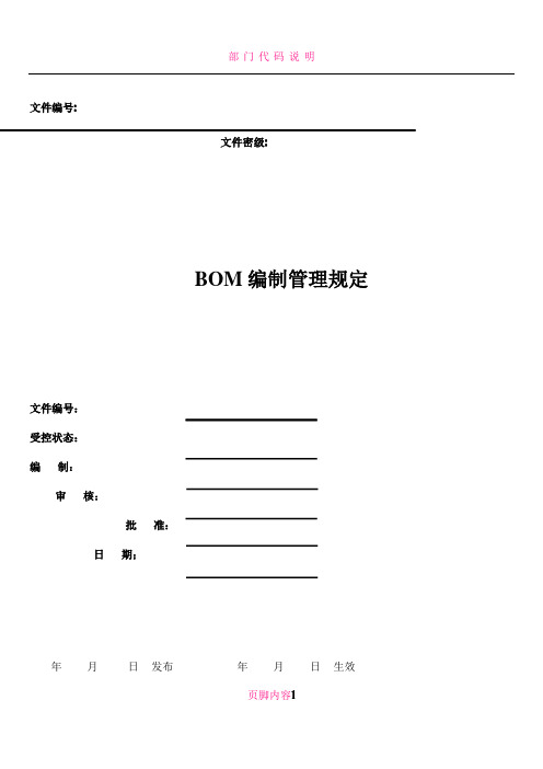 BOM编制管理规定