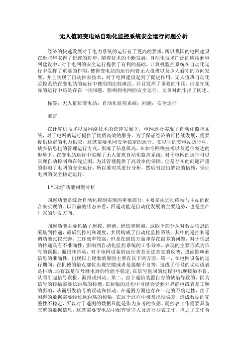 无人值班变电站自动化监控系统安全运行问题分析