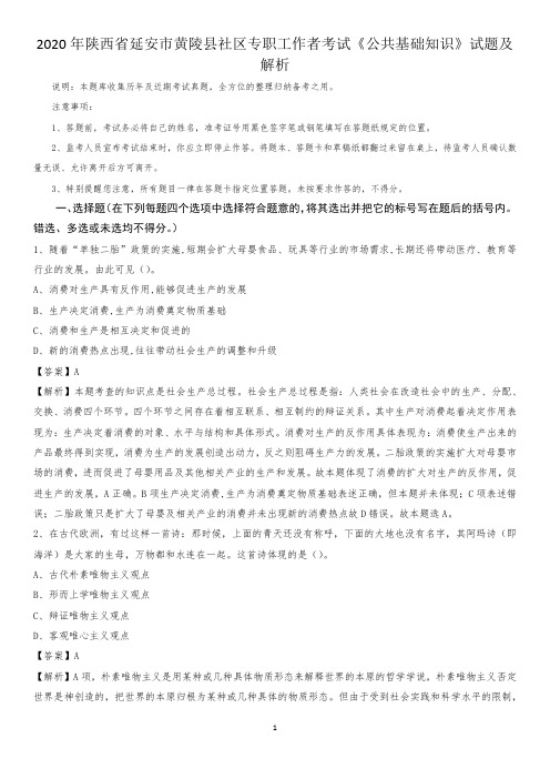 2020年陕西省延安市黄陵县社区专职工作者考试《公共基础知识》试题及解析