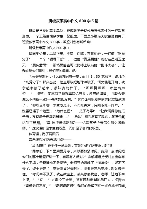 班级叙事高中作文800字5篇