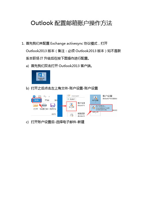 Outlook客户端配置说明