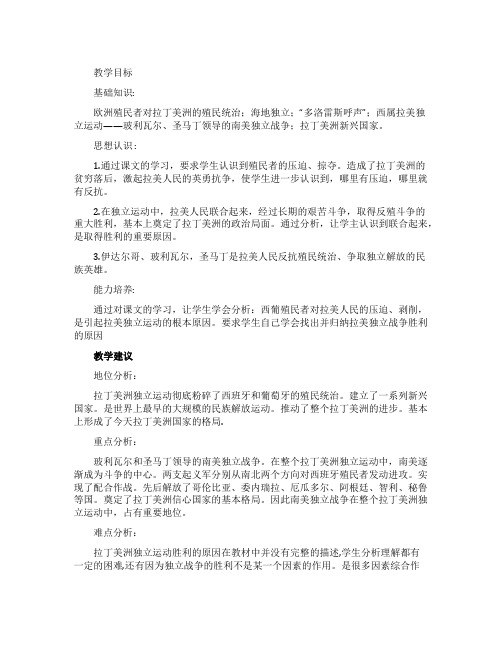 《拉丁美洲的独立革命》教案