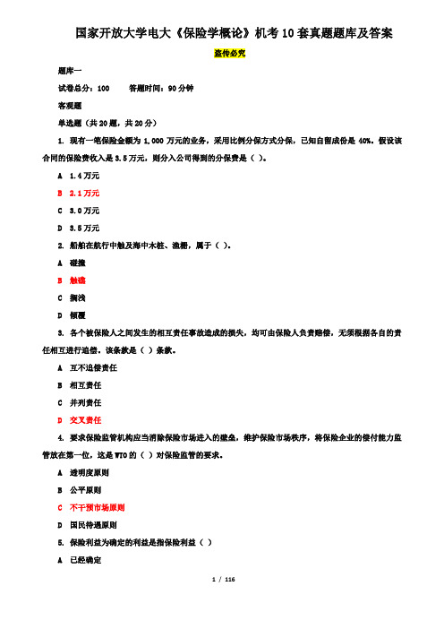 国家开放大学电大《保险学概论》机考10套真题题库及答案