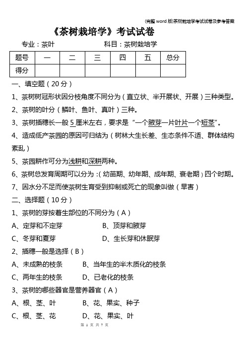 (完整word版)茶树栽培学考试试卷及参考答案