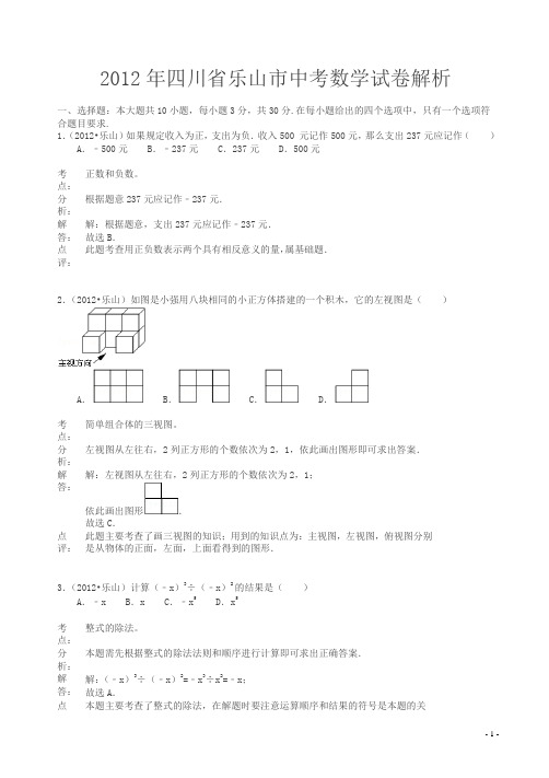 2012年乐山中考数学试卷(解析版)