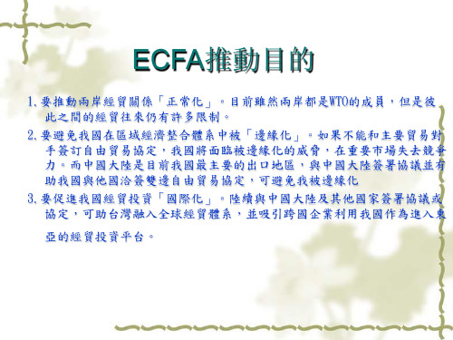 ECFA两岸经济合作架构协议