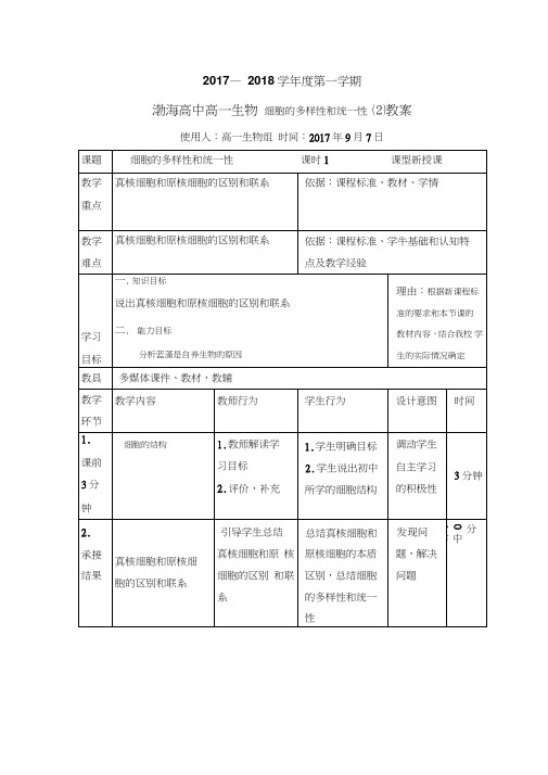 辽宁省大连渤海高级中学高中生物必修一教案：1.2细胞的多样性和统一性第2课时