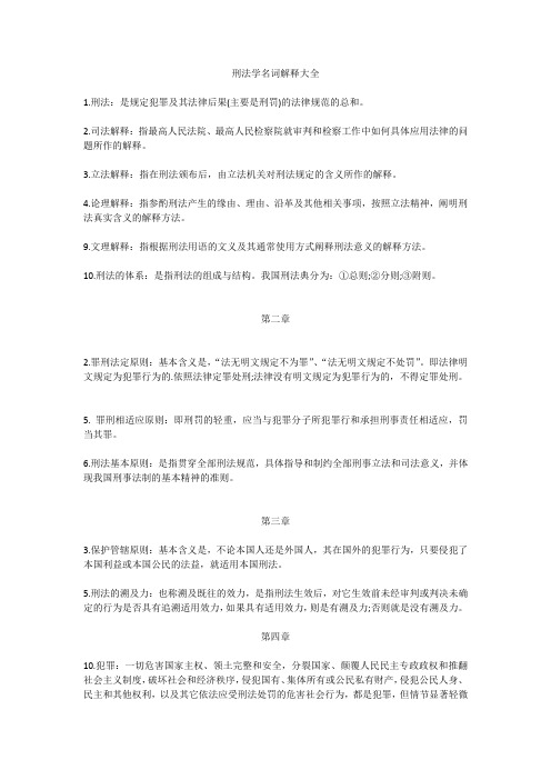 刑法学名词解释大全