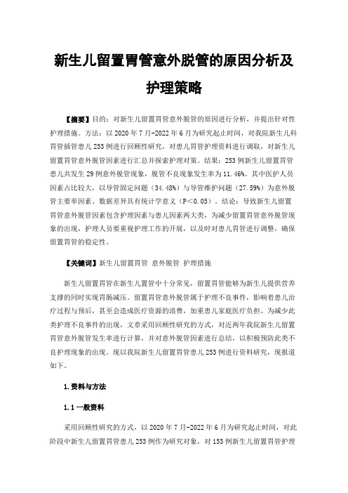 新生儿留置胃管意外脱管的原因分析及护理策略