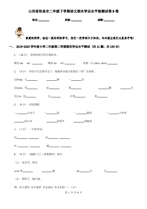 山西省阳泉市二年级下学期语文期末学业水平检测试卷B卷