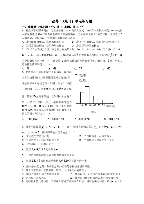 高中数学《统计》单元练习题人教版必修三