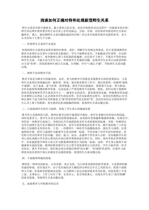 浅谈如何正确对待和处理新型师生关系