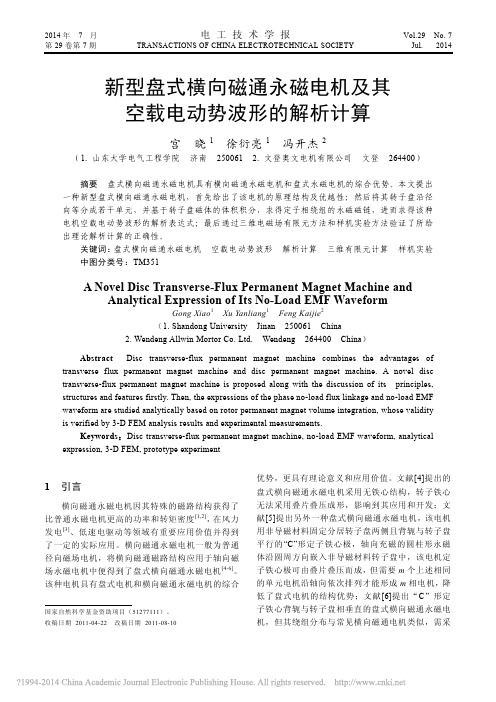 新型盘式横向磁通永磁电机及其空载电动势波形的解析计算_宫晓