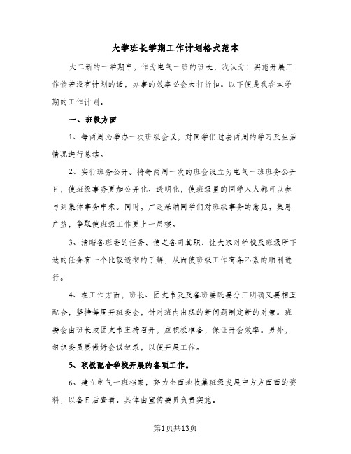 大学班长学期工作计划格式范本(4篇)