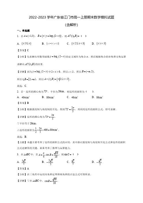 2022-2023学年广东省江门市高一上册期末数学模拟试题(含解析)