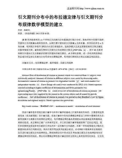 引文期刊分布中的布拉德定律与引文期刊分布规律数学模型的建立