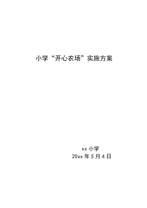 小学开心农场实施方案