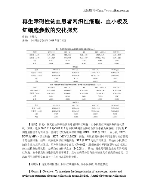 再生障碍性贫血患者网织红细胞、血小板及红细胞参数的变化探究