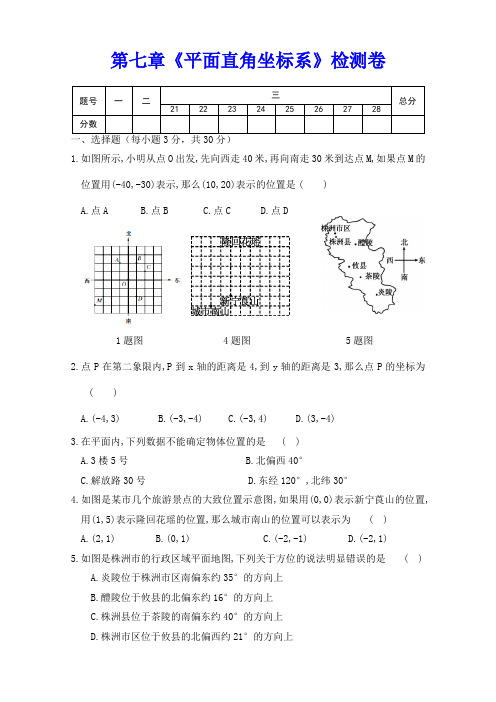 人教版数学七年级下册 第七章《平面直角坐标系》全章测试题  (含答案)