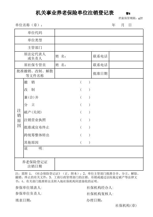 【实用表格模板】养老保险注销登记表(管6)