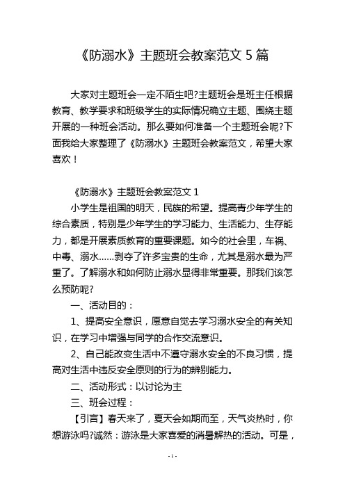 《防溺水》主题班会教案范文5篇