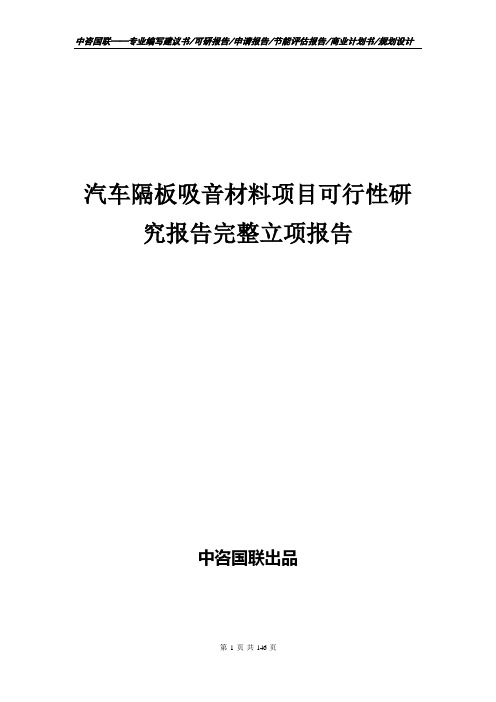 汽车隔板吸音材料项目可行性研究报告完整立项报告