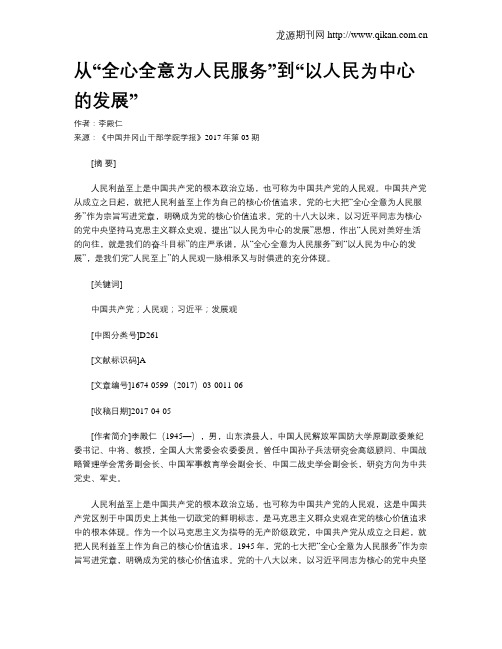 从“全心全意为人民服务”到“以人民为中心的发展”