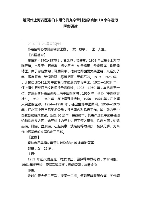 近现代上海名医秦伯未用乌梅丸辛苦甘酸杂合治10余年泄泻医案研读