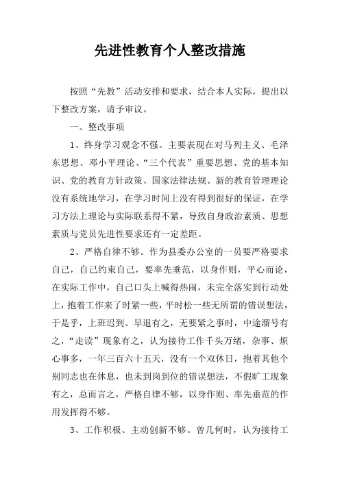 先进性教育个人整改措施_1