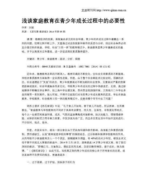 浅谈家庭教育在青少年成长过程中的必要性