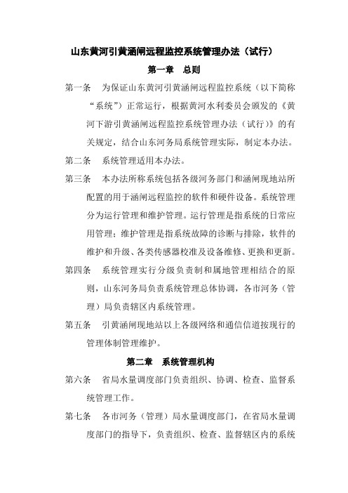 山东黄河引黄涵闸远程监控系统管理办法