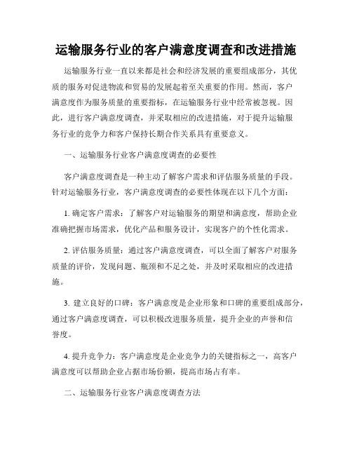 运输服务行业的客户满意度调查和改进措施