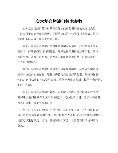 实木复合烤漆门技术参数