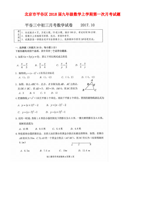 北京市平谷区九年级数学上学期第一次月考试题(扫描版)新人教版(new)